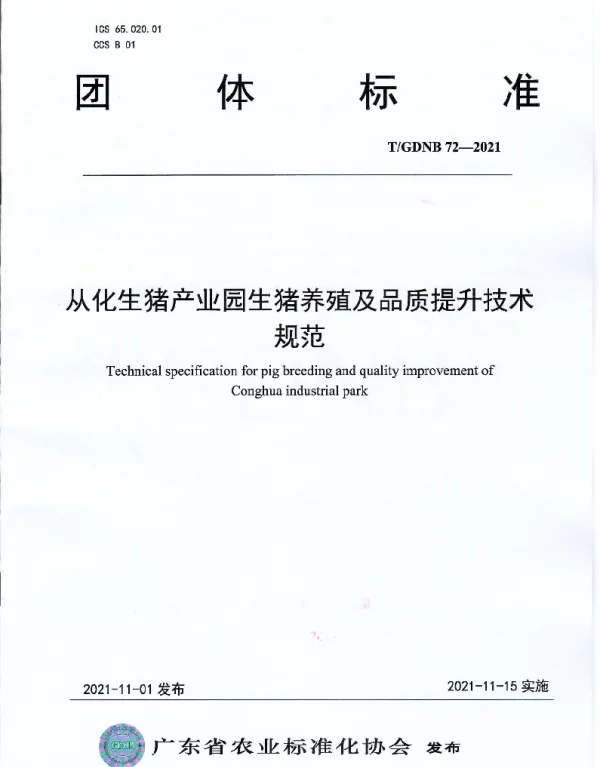 TGDNB 72-2021 从化生猪产业园生猪养殖及品质提升技术规范