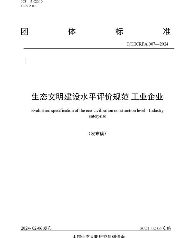 TCECRPA 007-2024 生态文明建设水平评价规范 工业企业