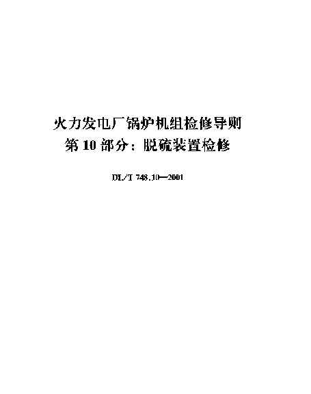 DLT 748.10-2001 火力发电厂锅炉机组检修导则.第10部分：脱硫装置检修