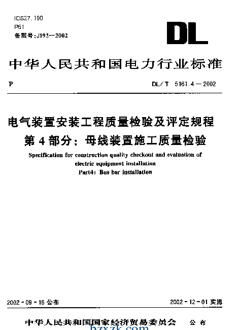 DLT 5161.4-2002 电气装置安装工程质量检验及评定规程第4部分：母线装置施工质量检验