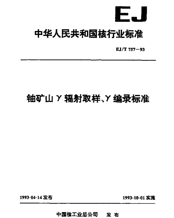 EJT 757-1993 铀矿山γ辐射取样、γ编录标准
