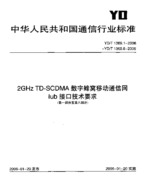 YDT 1369.3-2006 2GHz TD-SCDMA数字蜂窝移动通信网Iub接口技术要求.第三部分：信令传输