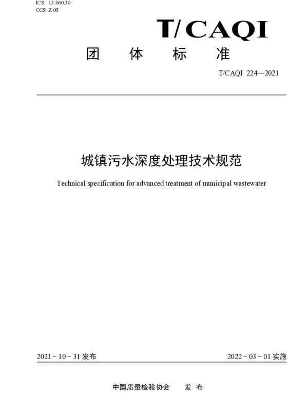 TCAQI 224-2021 城镇污水深度处理技术规范