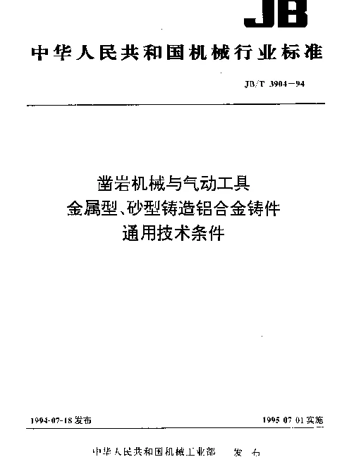 JBT 3904-1994 凿岩机械与气动工具 金属型、砂型铸造铝合金铸件通用技术条件