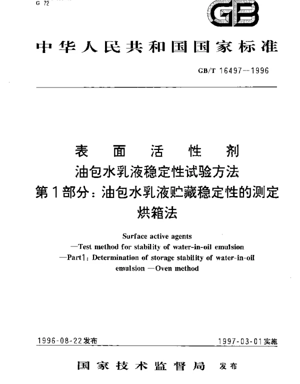 GBT 16497-1996 表面活性剂 油包水乳液稳定性试验方法 第1部分： 油包水乳液贮藏稳定性的测定 烘箱法