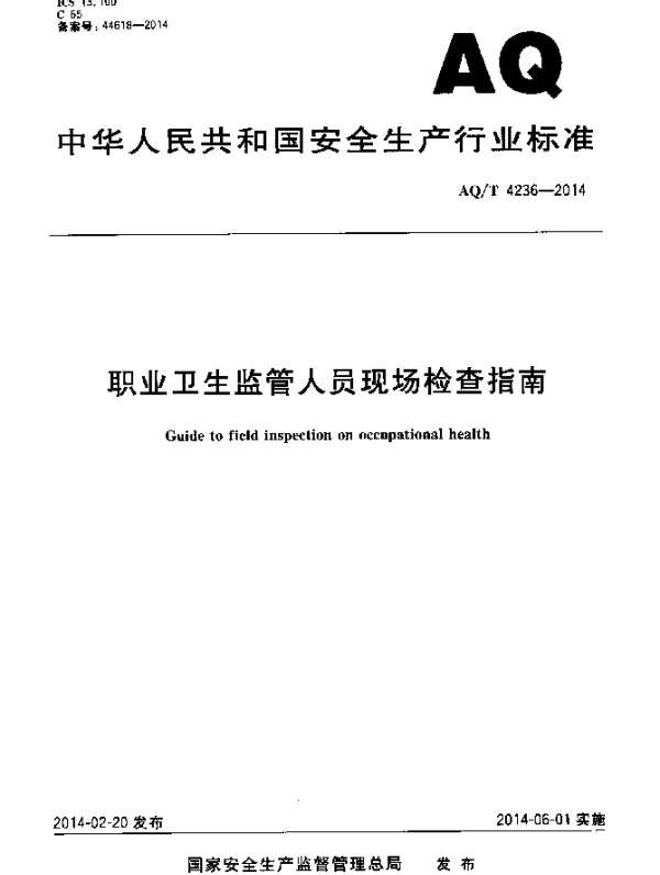 AQT 4236-2014 职业卫生监管人员现场检查指南