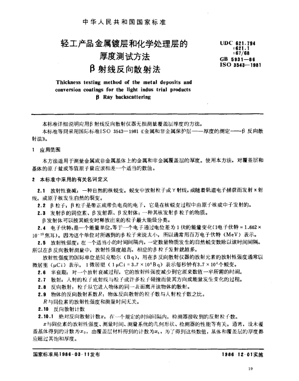 GB 5931-1986 轻工产品金属镀层和化学处理层的厚度测试方法β射线反向散射法