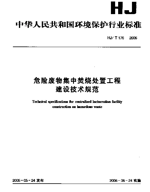 HJT 176-2005 危险废物集中焚烧处置工程建设技术规范