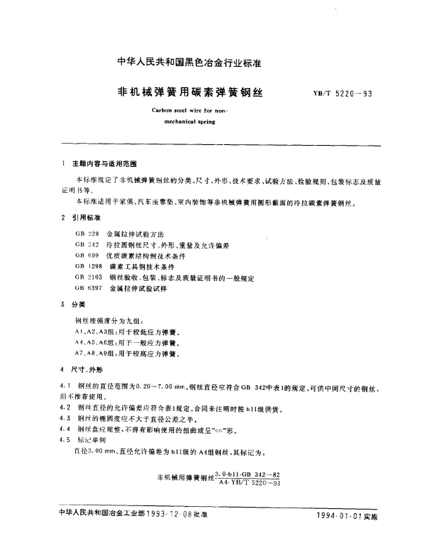 YBT 5220-1993 非机械弹簧用碳素弹簧钢丝
