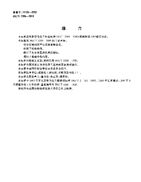 HGT 3386-2001 酸性深蓝P-B（弱酸性深蓝GR）