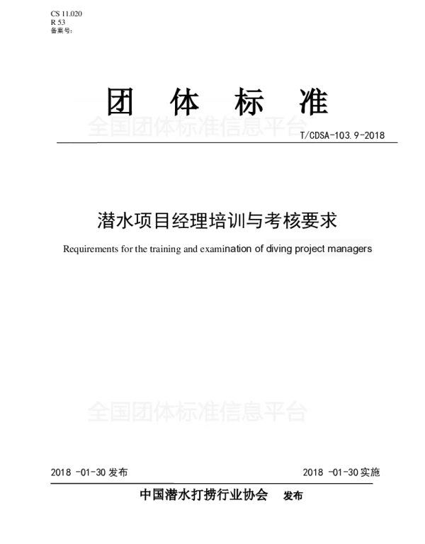 TCDSA 103.9-2018 潜水项目经理培训与考核要求