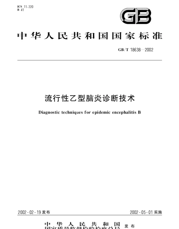 GBT 18638-2002 流行性乙型脑炎诊断技术