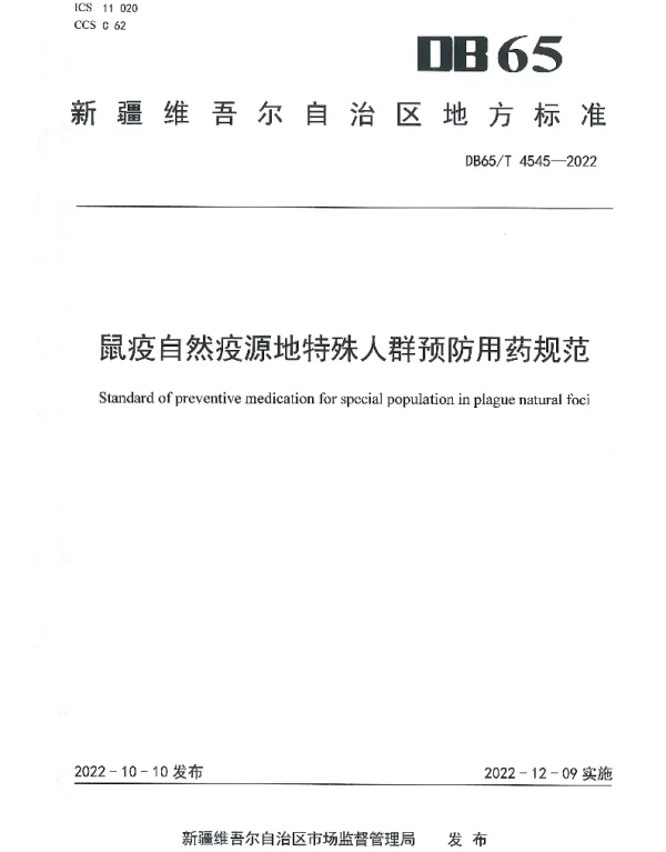 DB65T 4545—2022 鼠疫自然疫源地特殊人群预防用药规范