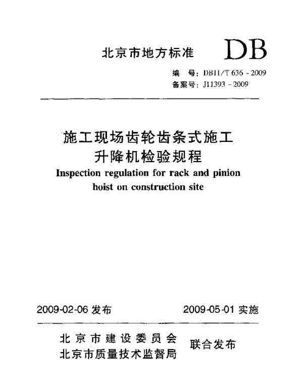DB11T 636-2009 施工现场齿轮齿条式施工升降机检验规程