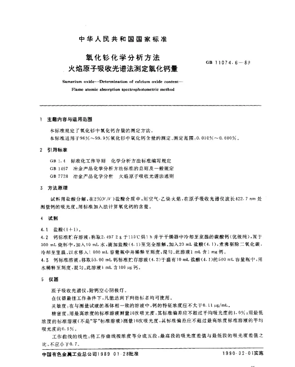 GB 11074.6-1989 氧化钐化学分析方法 火焰原子吸收光谱法测定氧化钙量