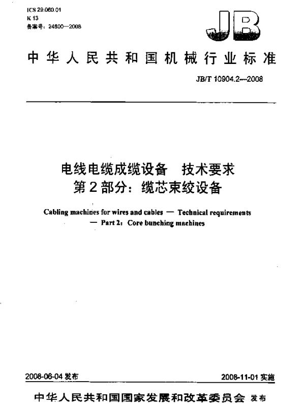 JBT 10904.2-2008 电线电缆成缆设备.技术要求.第2部分：缆芯束绞设备