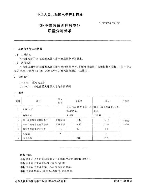 SJT 9550.19-1993 锂-亚硫酰氯圆柱形电池质量分等标准