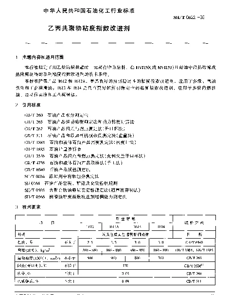 SHT 0622-1995 乙丙共聚物粘度指数改进剂