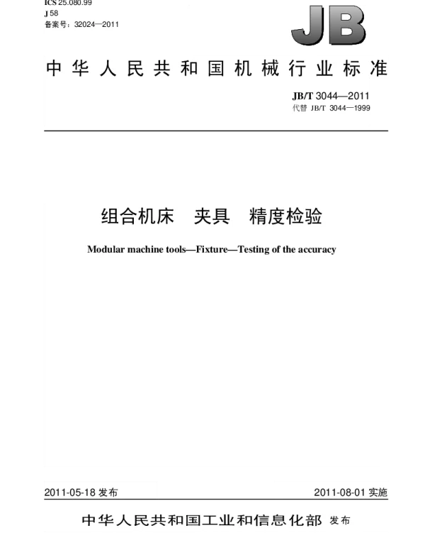 JBT 3044-2011 组合机床.夹具.精度检验