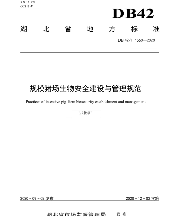 DB42T 1560-2020 规模猪场生物安全建设与管理规范