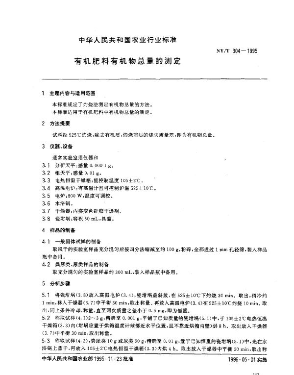 NYT 304-1995 有机肥料有机物总量的测定