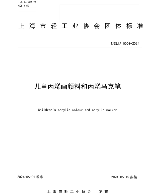TSLIA 0003-2024 儿童丙烯画颜料和丙烯马克笔