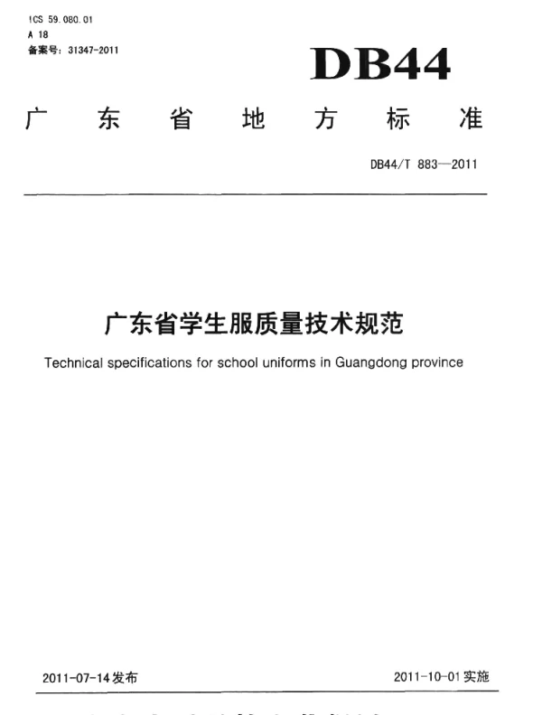 DB44T 883-2011 广东省学校校服质量管理规范