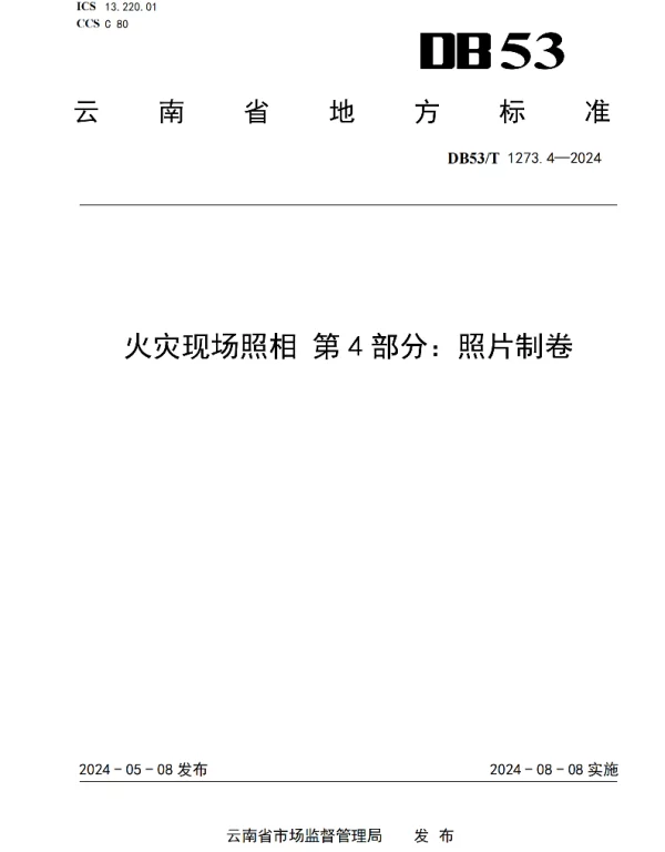 DB53T 1273.4-2024 火灾现场照相 第4部分：照片制卷