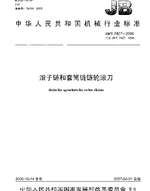 JBT 7427-2006 滚子链和套筒链链轮滚刀