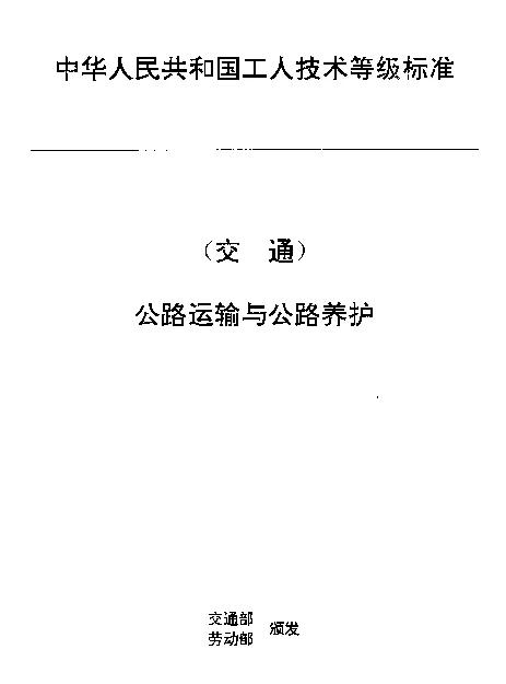 JTT 27.5-1993 交通行业工人技术等级标准  公路运输与公路养护  汽车客运调度员