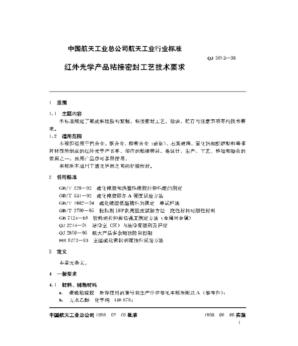 QJ 3013-1998 红外光学产品粘接密封工艺技术要求