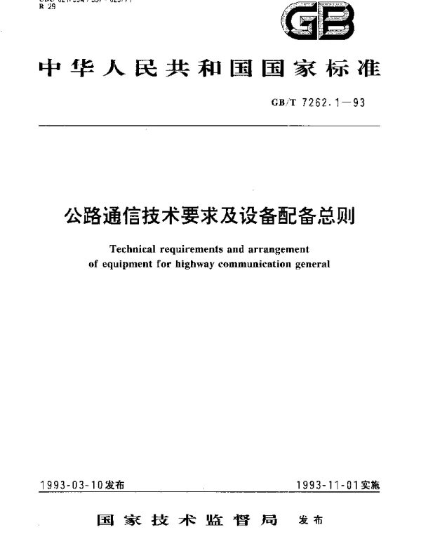 GBT 7262.1-1993 公路通信技术要求及设备配备总则