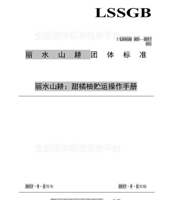 TLSSGB 001-002-2017 丽水山耕：甜橘柚贮运操作手册