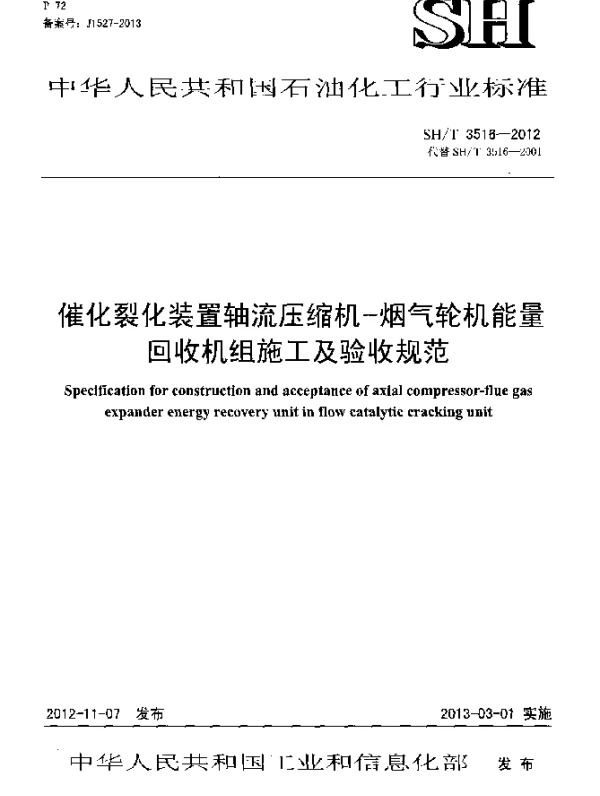 SHT 3516-2012 催化裂化装置轴流压缩机-烟气轮机能量回收机组施工及验收规范