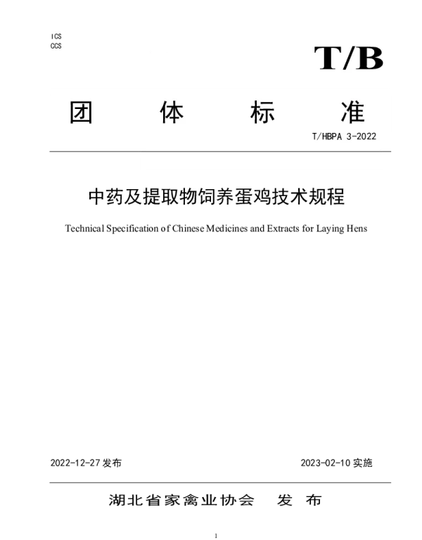 THBPA 3-2022 中药及提取物饲养蛋鸡技术规程