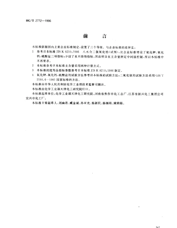 HGT 2772-1996 工业八水合二氯氧化锆（氧氯化锆）