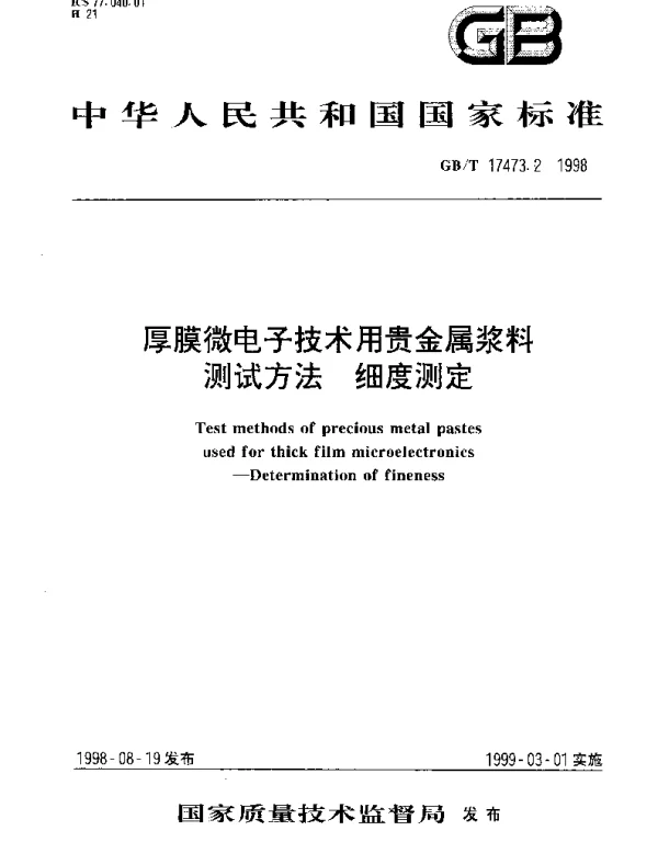 GBT 17473.2-1998 厚膜微电子技术用贵金属浆料测试方法 细度测定