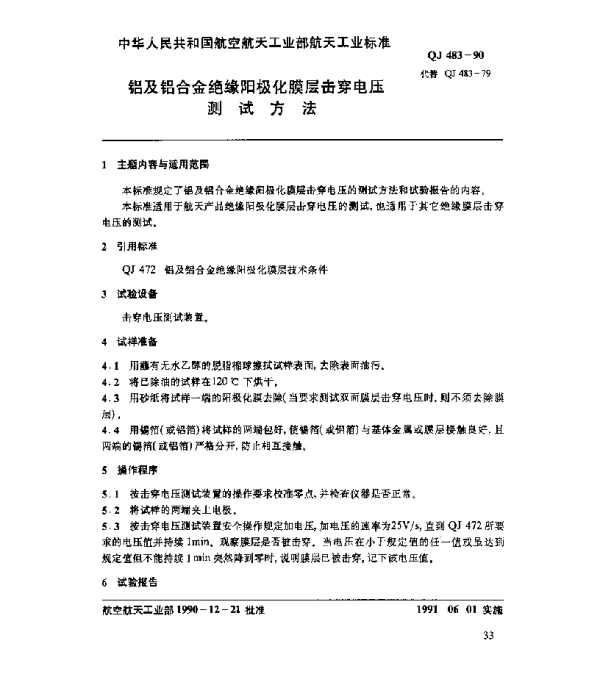 QJ 483-1990 铝及铝合金绝缘阳极氧化膜层击穿电压测试方法