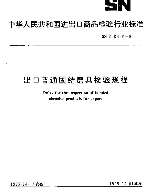 SNT 0356-1995 出口普通固结磨具检验规程