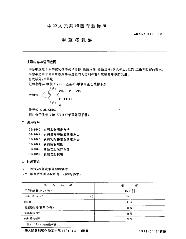 ZB G25 011-1990 甲草胺乳油