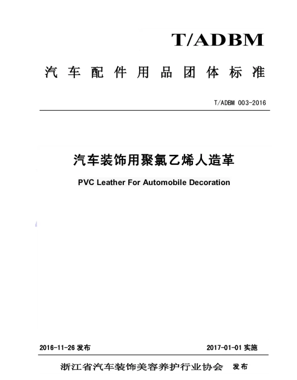 TADBM 003-2016 汽车装饰用聚氯乙烯人造革