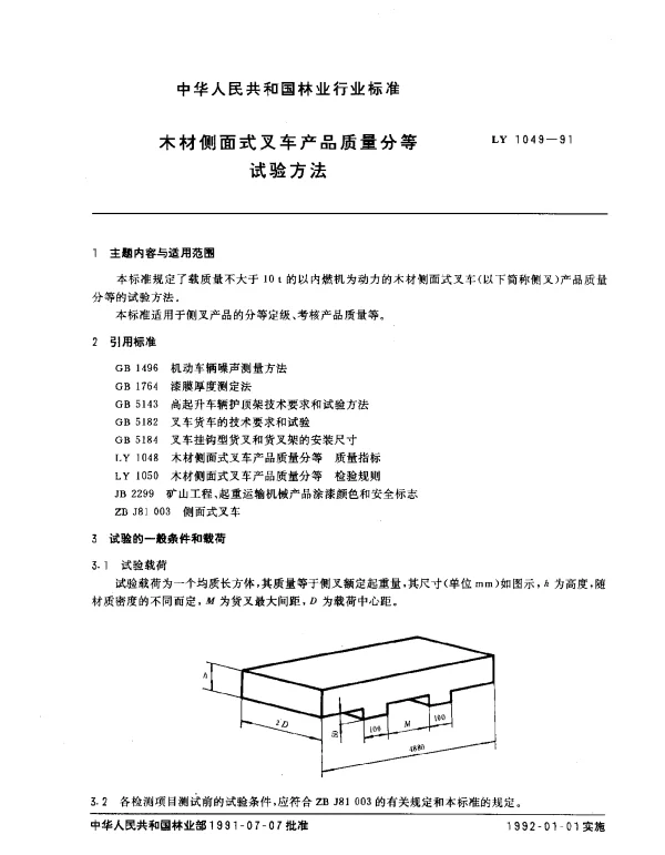 LY 1049-1991 木材侧面式叉车产品质量分等.试验方法