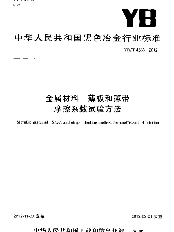 YBT 4286-2012 金属材料 薄板和薄带 摩擦系数试验方法