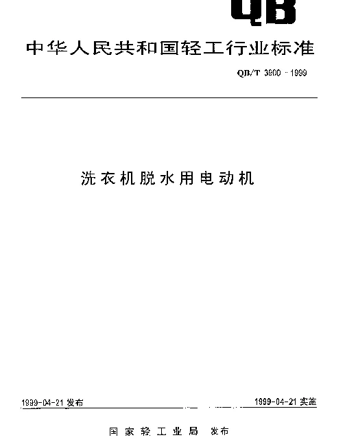 QBT 3900-1999 洗衣机脱水用电动机