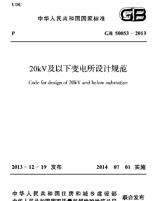 《20KV及以下变电所设计规范》（GB50053-2013）