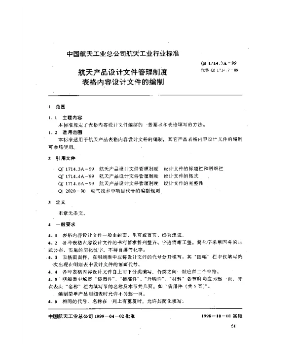 QJ 1714.7A-1999 航天产品设计文件管理制度 表格内容设计文件的编制