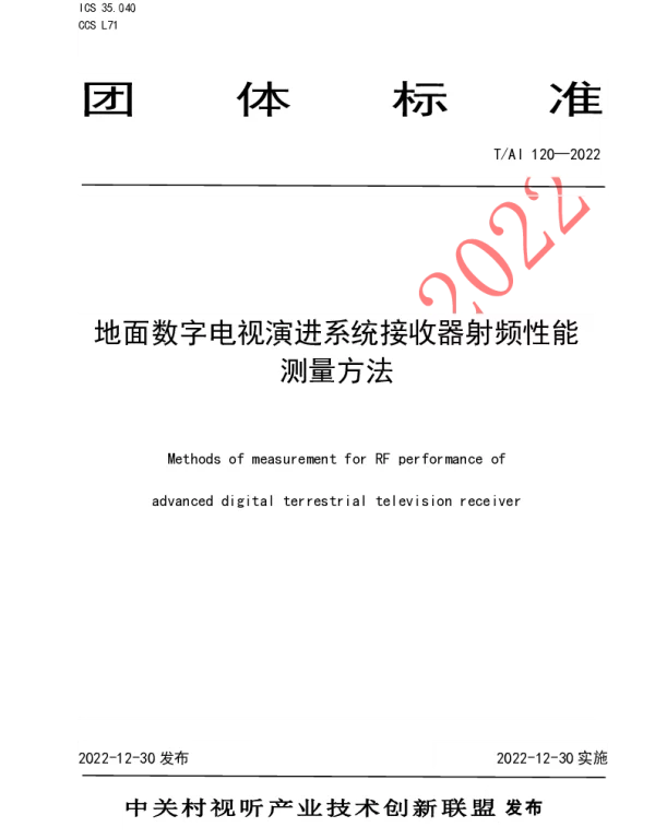 TAI 120-2022 地面数字电视演进系统接收器射频性能 测量方法