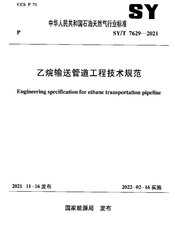 SYT 7629-2021 乙烷输送管道工程技术规范