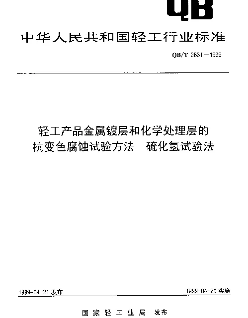 QBT 3831-1999 轻工产品金属镀层和化学处理层的抗变色腐蚀试验方法.硫化氢试验法