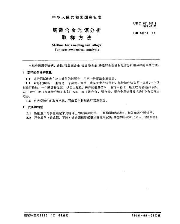 GB 5678-1985 铸造合金光谱分析取样方法